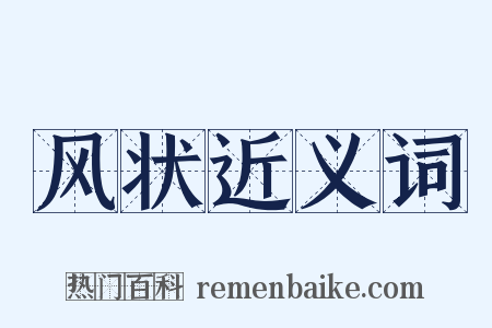 风状近义词是什么意思的图片